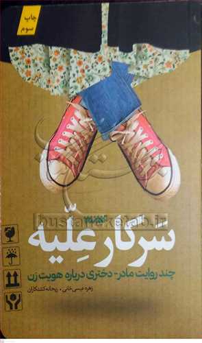 سرکار عليه (چند روايت مادر، دختري درباره هويت زن)