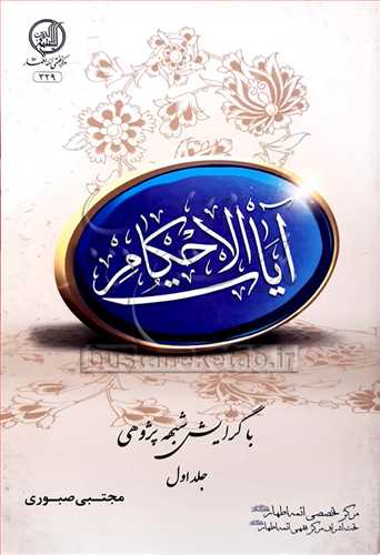 آيات الاحکام  با گرايش شبهه پژوهي ج1