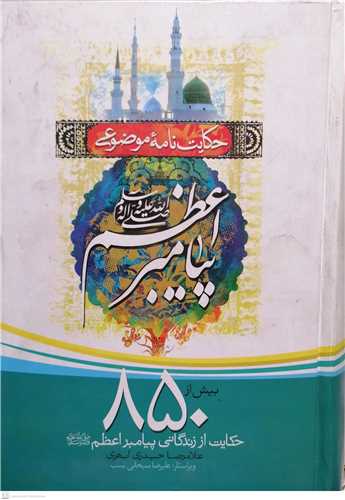 حكايت نامه موضوعي پيامبر(ص) بيش از 850 حكايت از زندگي ...