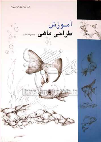 آموزش طراحی ماهی