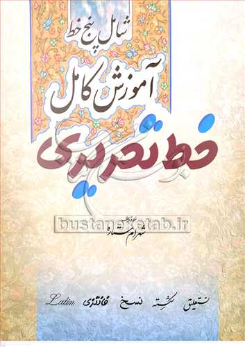 آموزش کامل خط تحریری شامل پنج خط