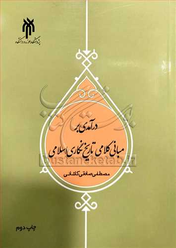 درآمدي بر مباني کلامي تاريخ‌نگاري اسلامي