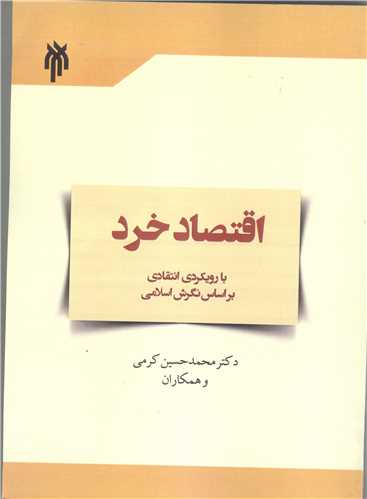 اقتصاد خرد با رویکرد انتقادی بر اساس نگرش اسلامی