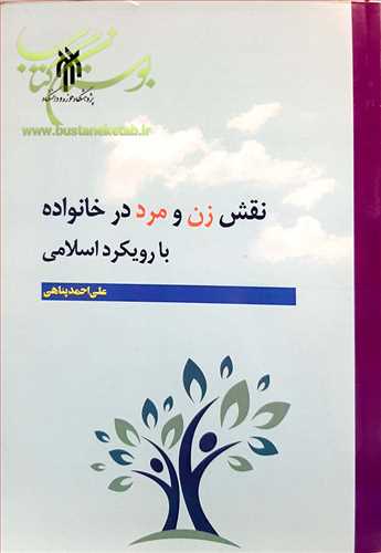 نقش زن و مرد در خانواده با رويکرد اسلامي