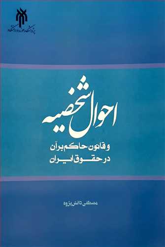 احوال شخصیه و قانون حاکم بر آن در حقوق ایران