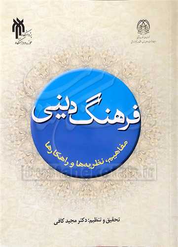 فرهنگ دینی