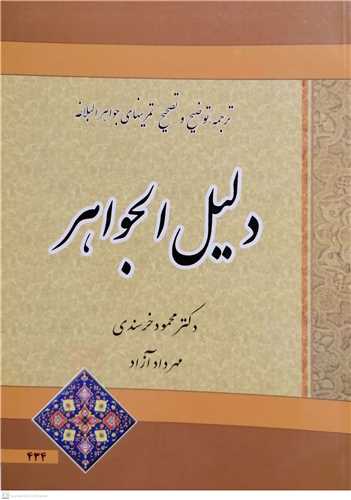 ترجمه و توضیح دلیل الجواهر
