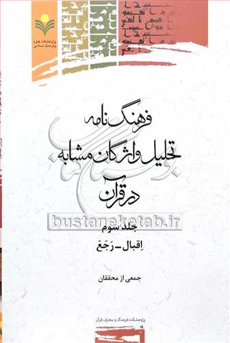 فرهنگ نامه تحلیل واژگان مشابه درقرآن