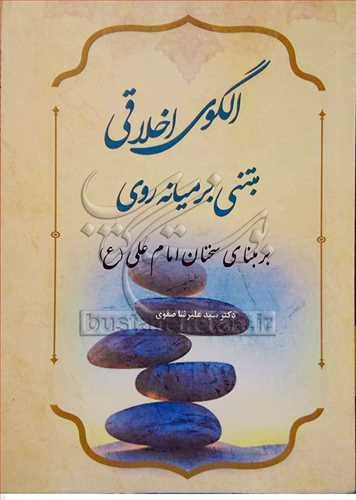 الگوي اخلاقي مبتني بر ميانه روي بر مبناي سخنان امام علي(ع)