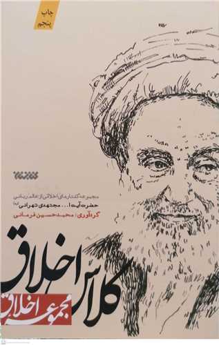 کلاس اخلاق / مجمو عه گفتار های مجتهدی تهرانی