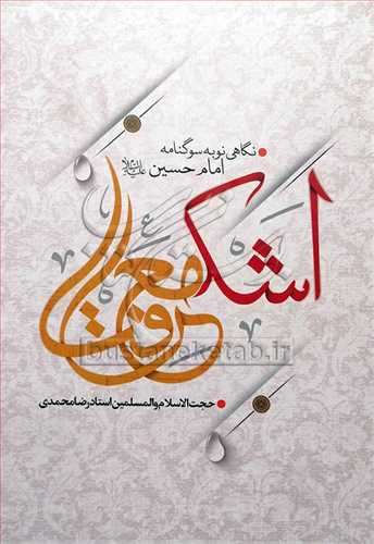 اشک معرفت / نگاهي نوبه سوگنامه امام حسين (ع)