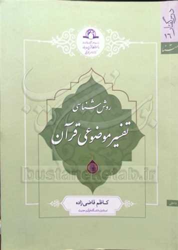 روش شناسي تفسير موضوعي قرآن