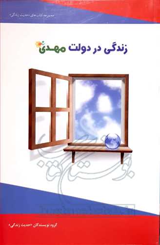 زندگي در دولت مهدي(عج)