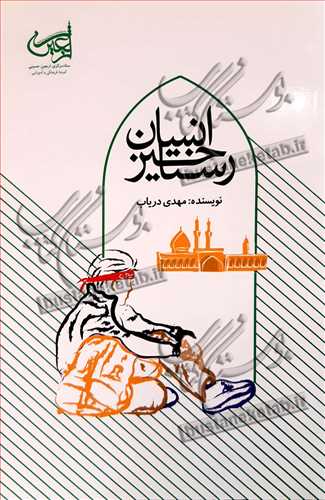رستاخيز انسان (سفرنامه اربعين)