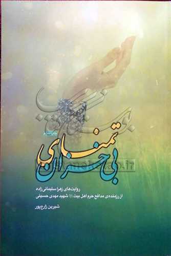 تمناي بي خزان