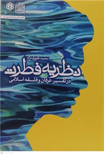 نظريه فطرت  در تفسير عرفان وفلسفه اسلامي
