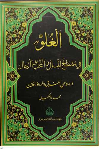 الغلو في مصطلح الملل و النحل و الرجال دراسه عن الفرق