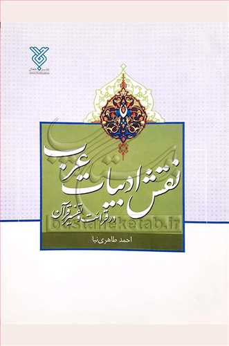 نقش ادبيات عرب در قرائت و تفسير قرآن