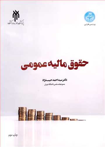 حقوق مالیه عمومی