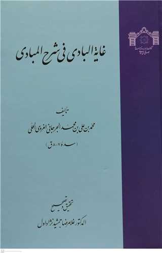 غایه البادی فی شرح المبادی