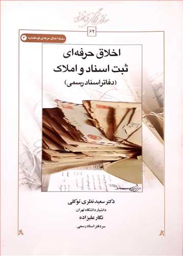 اخلاق حرفه اي ثبت اسناد و املاک (دفاتر اسناد رسمي)