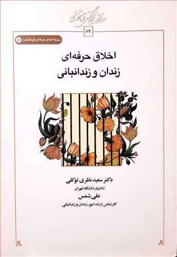 اخلاق حرفه اي زندان و زندانباني