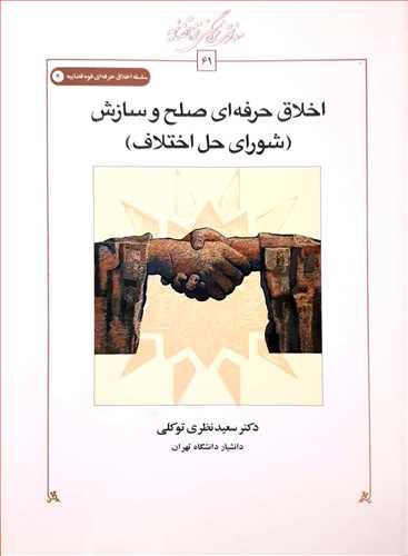 اخلاق حرفه اي صلح و سازش (شوراي حل اختلاف)