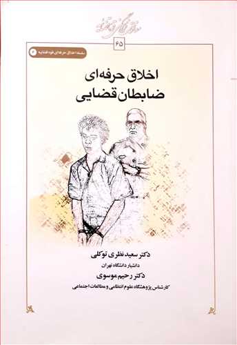 اخلاق حرفه اي ضابطان قضايي