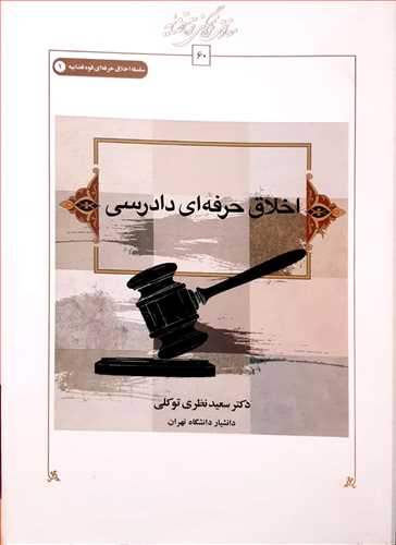 اخلاق حرفه اي دادرسي