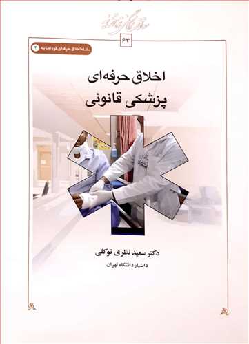 اخلاق حرفه اي پزشکي قانوني