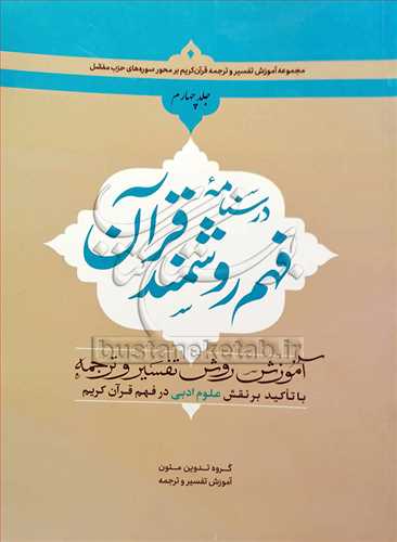 درسنامه فهم روشمند قرآن  / 4