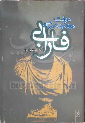 دولت در اندیشه سیاسی فارابی