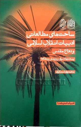 ساحت‌هاي مطالعاتي ادبيات انقلاب اسلامي و دفاع مقدس(پييشنهاد