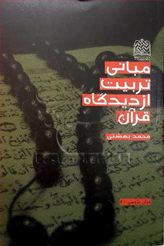 مباني تربيت از ديدگاه قرآن