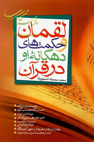 لقمان و حکمت های دهگانه او در قرآن