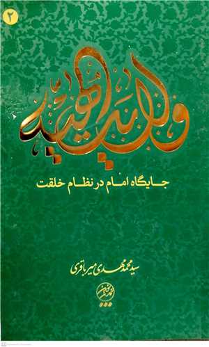 ولايت الهيه ج2 جايگاه امام در نظام خلقت