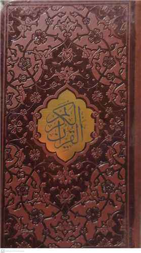القرآن  الکريم / پالتويي / لب طلايي