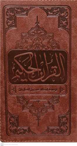 القرآن الکریم /پالتویی خط عبدالمهدی حسن زاده