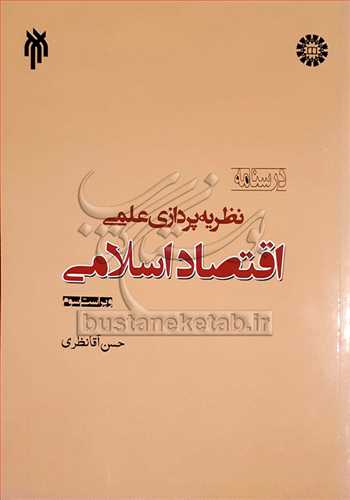 درسنامه نظريه پردازي علمي اقتصاد اسلامي