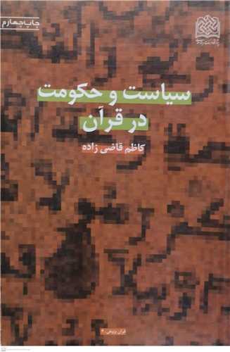 سياست و حکومت در قرآن