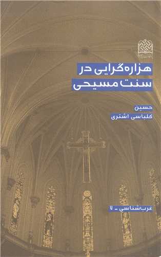 هزاره گرايي در سنت مسيحي