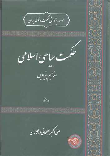حکمت سياسي اسلامي /7