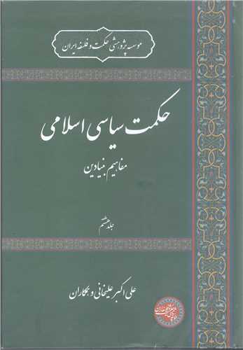 حکمت سياسي اسلامي /8