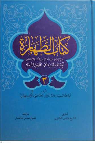 کتاب الطهاره 3 جلدی