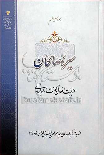 سیره صالحان در حجیت افعال گفتار اولیاء الهی