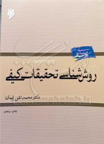 روش شناسی تحقیقات کیفی