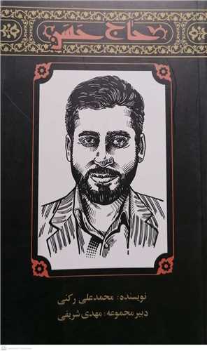 کتاب حاج حسن (مجموعه مهاجران / 2)