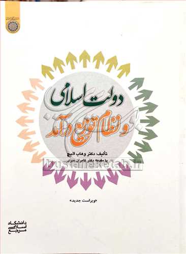 دولت اسلامي و نظام توزيع درآمد