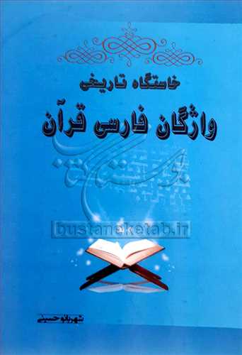 خاستگاه تاریخی واژگان فارسی قرآن