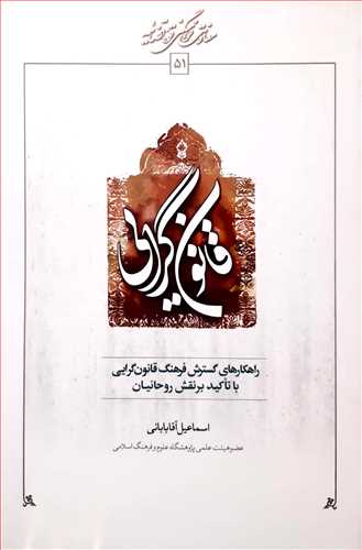قانون گرايي(راهکارهاي گسترش فرهنگ قانون گرايي)